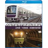 大阪市営地下鉄運転席展望　谷町線・今里筋線・長堀鶴見緑地線【BD】
