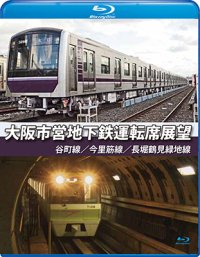 大阪市営地下鉄運転席展望　谷町線・今里筋線・長堀鶴見緑地線【BD】