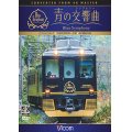 近鉄 16200系『青の交響曲(シンフォニー)』 4K撮影　大阪阿部野橋~吉野 【DVD】