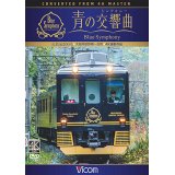 近鉄 16200系『青の交響曲(シンフォニー)』 4K撮影　大阪阿部野橋~吉野 【DVD】