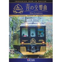 近鉄 16200系『青の交響曲(シンフォニー)』 4K撮影　大阪阿部野橋~吉野 【DVD】