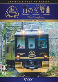 近鉄 16200系『青の交響曲(シンフォニー)』 4K撮影　大阪阿部野橋~吉野 【DVD】