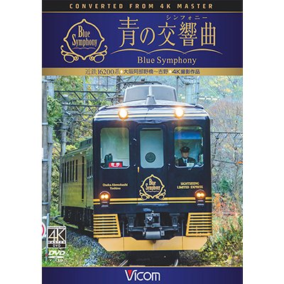 画像1: 近鉄 16200系『青の交響曲(シンフォニー)』 4K撮影　大阪阿部野橋~吉野 【DVD】