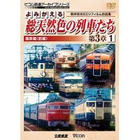 よみがえる総天然色の列車たち第3章1 国鉄篇〈前編〉　奥井宗夫8ミリフィルム作品集 【DVD】　