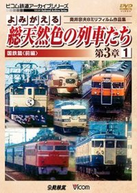 よみがえる総天然色の列車たち第3章1 国鉄篇〈前編〉　奥井宗夫8ミリフィルム作品集 【DVD】　