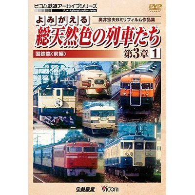 画像1: よみがえる総天然色の列車たち第3章1 国鉄篇〈前編〉　奥井宗夫8ミリフィルム作品集 【DVD】　