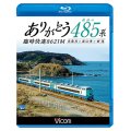 ありがとう 最後の485系 臨時快速8621M　糸魚川~直江津~新潟 【BD】