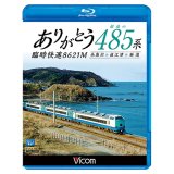ありがとう 最後の485系 臨時快速8621M　糸魚川~直江津~新潟 【BD】