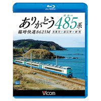 ありがとう 最後の485系 臨時快速8621M　糸魚川~直江津~新潟 【BD】