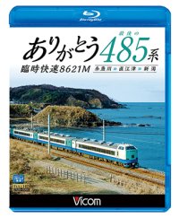 ありがとう 最後の485系 臨時快速8621M　糸魚川~直江津~新潟 【BD】