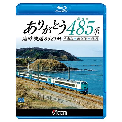 画像1: ありがとう 最後の485系 臨時快速8621M　糸魚川~直江津~新潟 【BD】