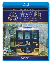 近鉄 16200系『青の交響曲(シンフォニー)』 4K撮影　大阪阿部野橋~吉野 【BD】