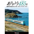 ありがとう 最後の485系 臨時快速8621M　糸魚川~直江津~新潟 【DVD】