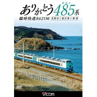 ありがとう 最後の485系 臨時快速8621M　糸魚川~直江津~新潟 【DVD】