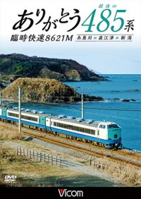 ありがとう 最後の485系 臨時快速8621M　糸魚川~直江津~新潟 【DVD】