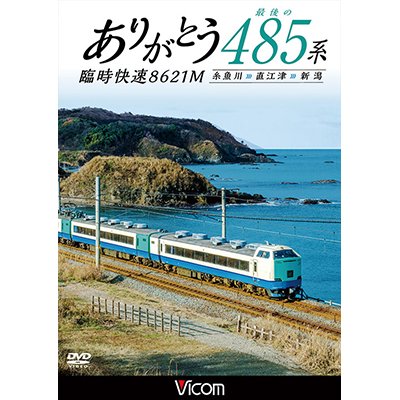 画像1: ありがとう 最後の485系 臨時快速8621M　糸魚川~直江津~新潟 【DVD】