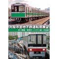 大阪市営地下鉄運転席展望　四ツ橋線・南港ポートタウン線・中央線 【DVD】