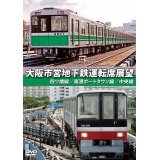 大阪市営地下鉄運転席展望　四ツ橋線・南港ポートタウン線・中央線 【DVD】