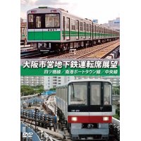 大阪市営地下鉄運転席展望　四ツ橋線・南港ポートタウン線・中央線 【DVD】