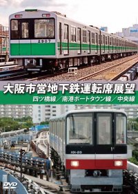 大阪市営地下鉄運転席展望　四ツ橋線・南港ポートタウン線・中央線 【DVD】