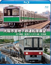 大阪市営地下鉄運転席展望　四ツ橋線・南港ポートタウン線・中央線 【BD】