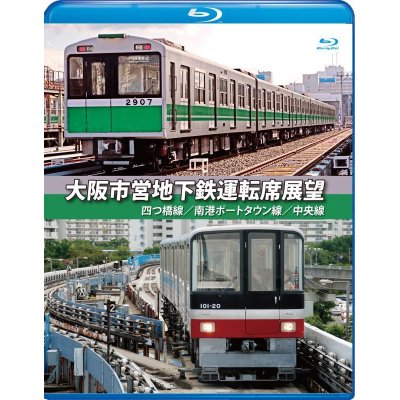 画像1: 大阪市営地下鉄運転席展望　四ツ橋線・南港ポートタウン線・中央線 【BD】