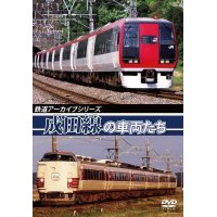 鉄道アーカイブシリーズ　成田線の車両たち 【DVD】　