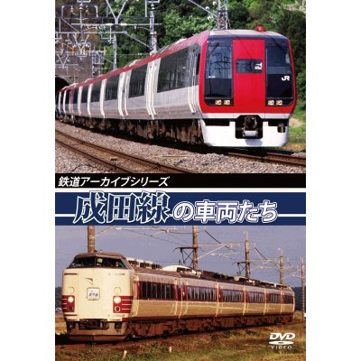 画像1: 鉄道アーカイブシリーズ　成田線の車両たち 【DVD】　