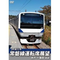 常磐線運転席展望　水戸駅⇒竜田駅(直通) 【DVD】