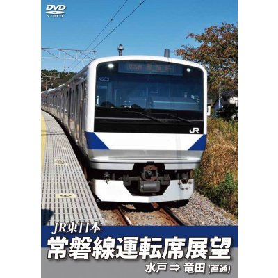 画像1: 常磐線運転席展望　水戸駅⇒竜田駅(直通) 【DVD】