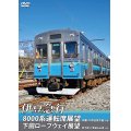 伊豆急行8000系運転席展望／下田ロープウェイ展望　8000系：伊東〜伊豆急下田 (往復)／ロープウェイ：新下田〜寝姿山山頂 (往復)　【DVD】　