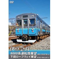 伊豆急行8000系運転席展望／下田ロープウェイ展望　8000系：伊東〜伊豆急下田 (往復)／ロープウェイ：新下田〜寝姿山山頂 (往復)　【DVD】　