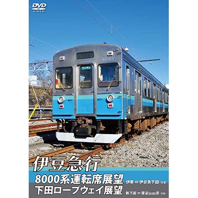 画像1: 伊豆急行8000系運転席展望／下田ロープウェイ展望　8000系：伊東〜伊豆急下田 (往復)／ロープウェイ：新下田〜寝姿山山頂 (往復)　【DVD】　