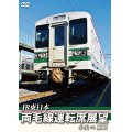 両毛線運転席展望　　小山 ⇒ 高崎　【DVD】　