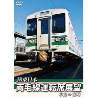 両毛線運転席展望　　小山 ⇒ 高崎　【DVD】　