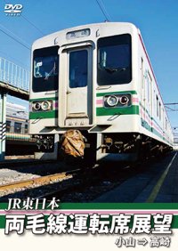 両毛線運転席展望　　小山 ⇒ 高崎　【DVD】　