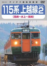 販売を終了しました。　115系上越線Vol.2 （高崎⇔水上） 【DVD】