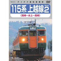 販売を終了しました。　115系上越線Vol.2 （高崎⇔水上） 【DVD】