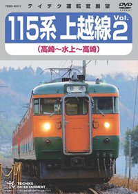 販売を終了しました。　115系上越線Vol.2 （高崎⇔水上） 【DVD】