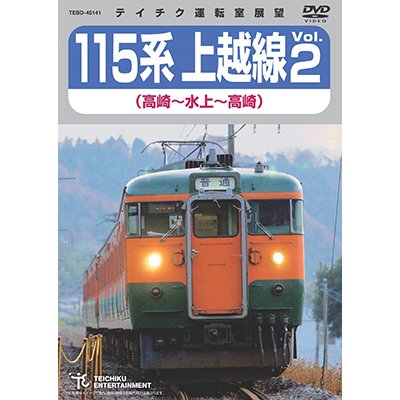 画像1: 販売を終了しました。　115系上越線Vol.2 （高崎⇔水上） 【DVD】