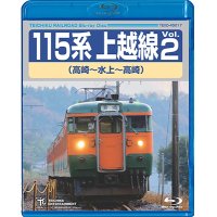 115系上越線Vol.2 （高崎⇔水上） 【BD】　※販売を終了しました。