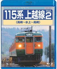 115系上越線Vol.2 （高崎⇔水上） 【BD】　※販売を終了しました。