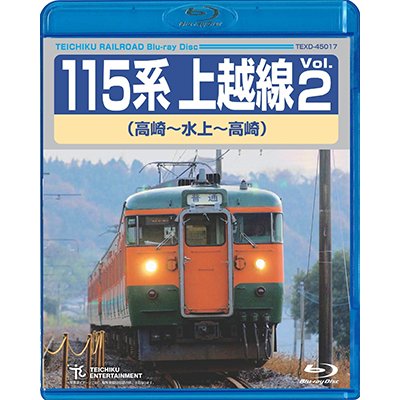 画像1: 115系上越線Vol.2 （高崎⇔水上） 【BD】　※販売を終了しました。