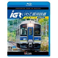 IGRいわて銀河鉄道 4K撮影　盛岡~八戸 【BD】