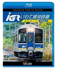 IGRいわて銀河鉄道 4K撮影　盛岡~八戸 【BD】