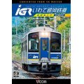 IGRいわて銀河鉄道 4K撮影　盛岡~八戸 【DVD】