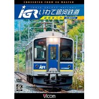 IGRいわて銀河鉄道 4K撮影　盛岡~八戸 【DVD】