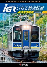 IGRいわて銀河鉄道 4K撮影　盛岡~八戸 【DVD】