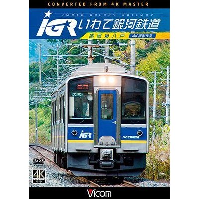 画像1: IGRいわて銀河鉄道 4K撮影　盛岡~八戸 【DVD】