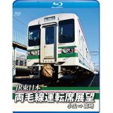 両毛線運転席展望　　小山 ⇒ 高崎　【BD】